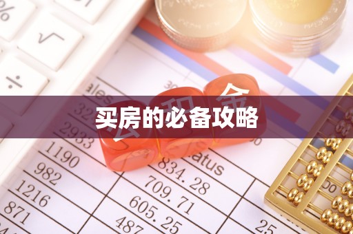 重庆买房的必备攻略