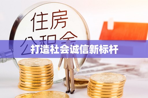 重庆打造社会诚信新标杆