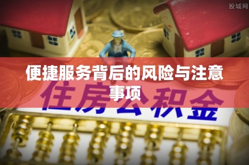 重庆便捷服务背后的风险与注意事项