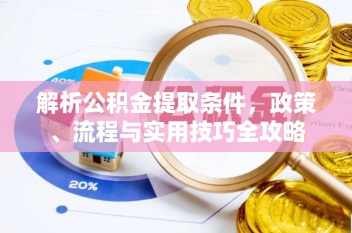 重庆解析公积金提取条件，政策、流程与实用技巧全攻略