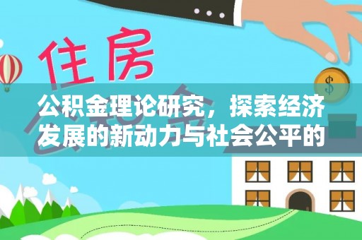 重庆公积金理论研究，探索经济发展的新动力与社会公平的平衡点