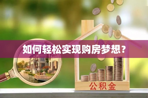 重庆如何轻松实现购房梦想？