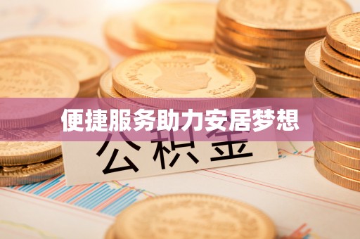 重庆便捷服务助力安居梦想