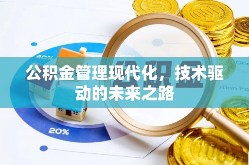 重庆公积金管理现代化，技术驱动的未来之路