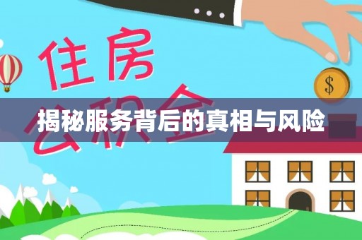 重庆揭秘服务背后的真相与风险