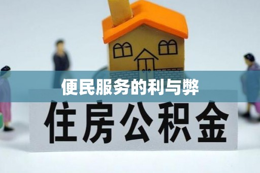 重庆便民服务的利与弊