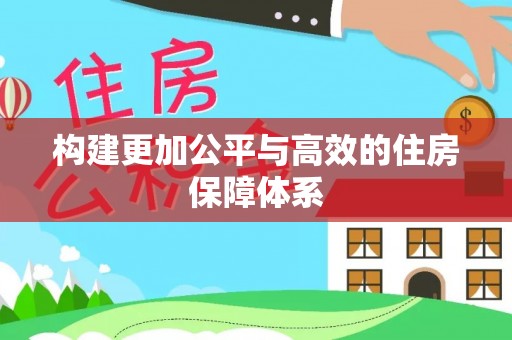 重庆构建更加公平与高效的住房保障体系