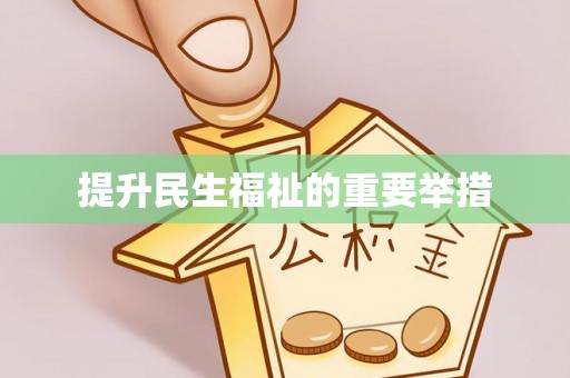 重庆提升民生福祉的重要举措