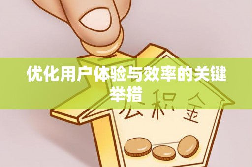 重庆优化用户体验与效率的关键举措