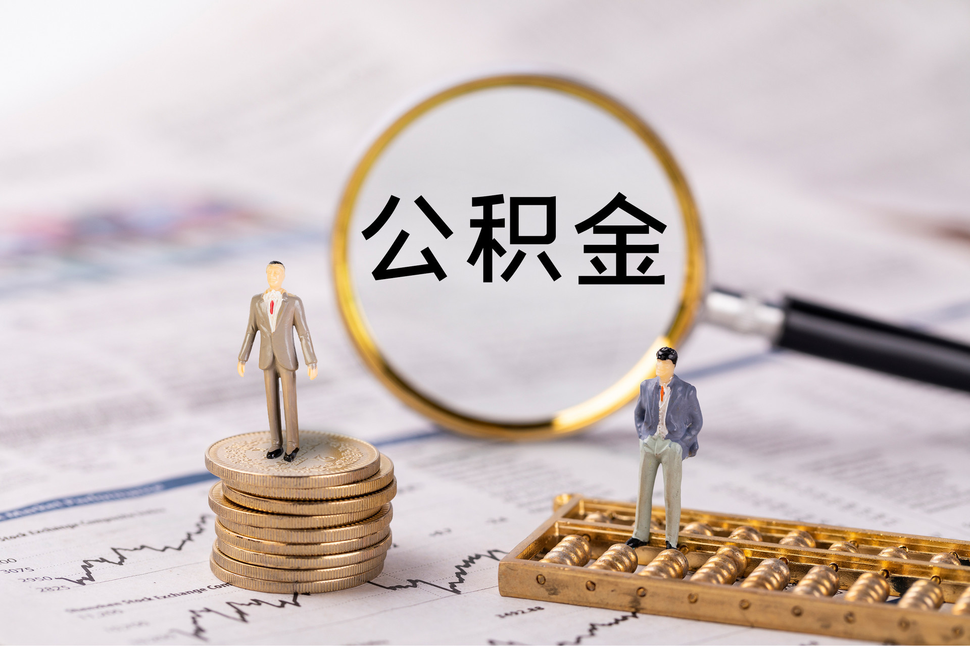 重庆公积金代办